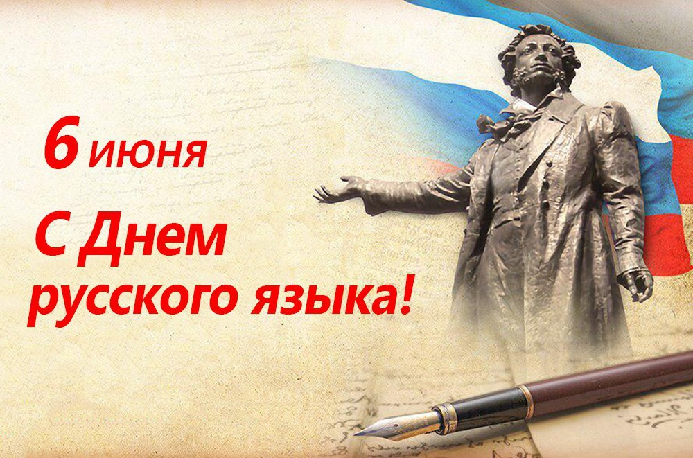 Поздравление С Днем Русского Языка Проза