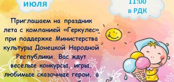 Праздник лета с компанией “Геркулес” для детей 12 июля в Тельмановском РДК