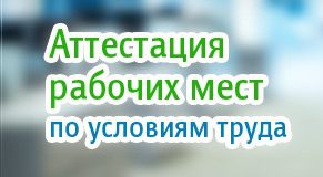 Что должен знать работник  об аттестации рабочих мест по условиям труда