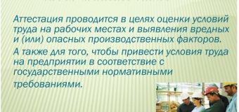 Срок проведения аттестации рабочих мест по условиям труда на предприятиях, в учреждениях и организациях Республики.