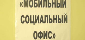 Выездной приём граждан в рамках работы “Мобильного социального офиса”