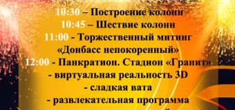 Праздничные мероприятия ко Дню освобождения Донбасса
