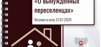 Закон ДНР “О вынужденных переселенцах”