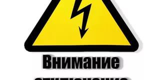 Временное отключение от электроэнергии населенных пунктов с. Староигнатьевка и с. Старая Ласпа