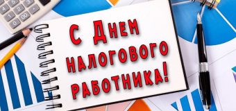 Поздравление главы администрации района с Днем работника налоговых органов Донецкой Народной Республики