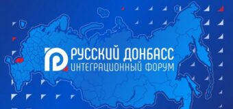 Глава администрации района принял участие в интеграционном форуме “Русский Донбасс”