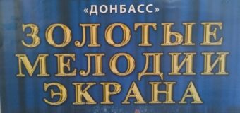 Эстрадно-симфонический оркестр “Донбасс” в Тельмановском РДК