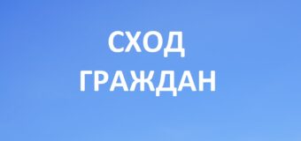 Сход граждан в с.Кузнецово-Михайловка