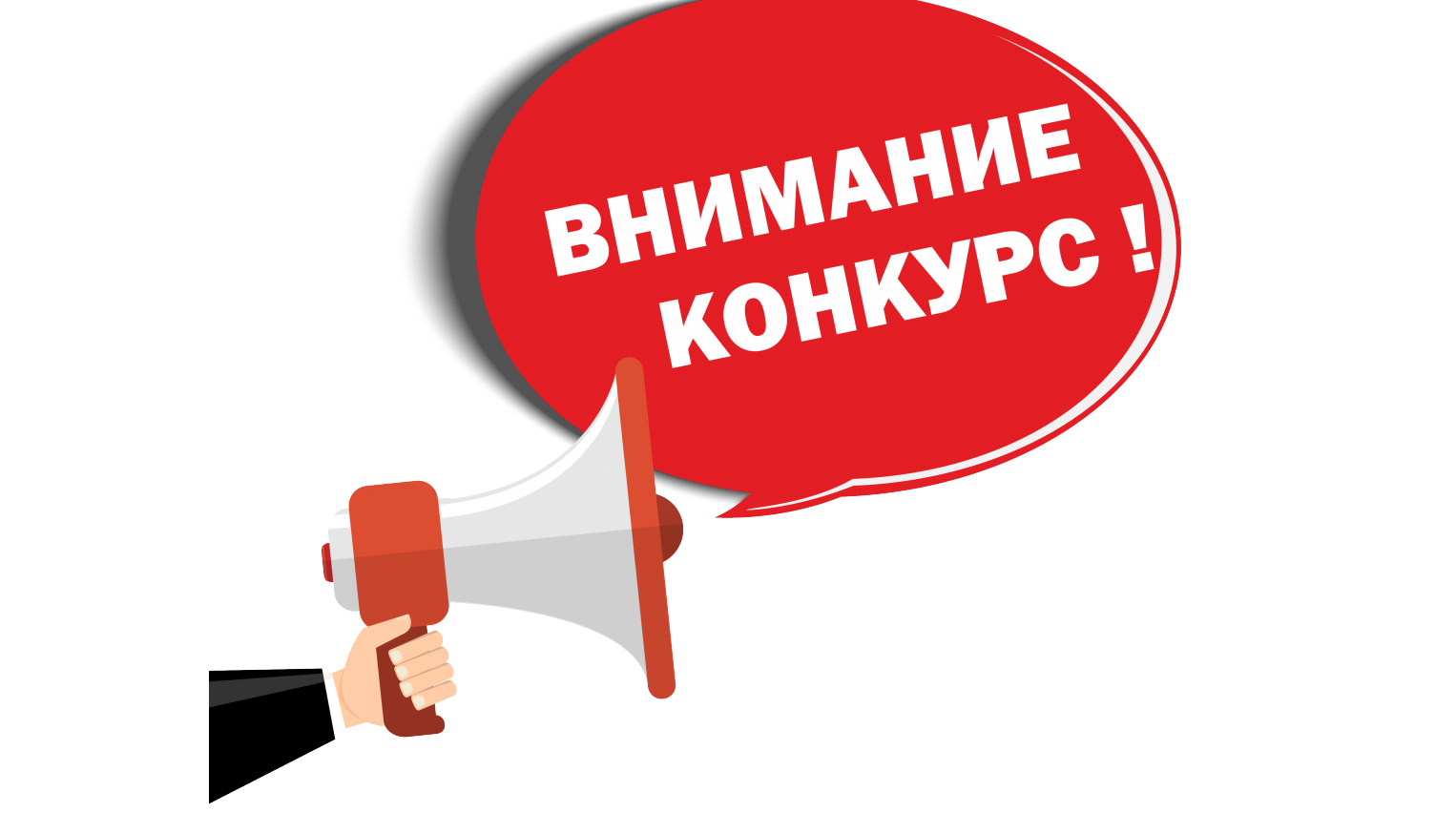 Картинка конкурс продолжается