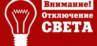 Временное отключение от электроэнергии в селах Гранитное и Старомарьевка