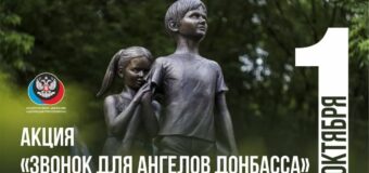 Акция «Звонок для Ангелов Донбасса»