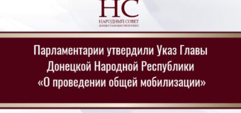 Парламентарии утвердили Указ Главы Донецкой Народной Республики «О проведении общей мобилизации»