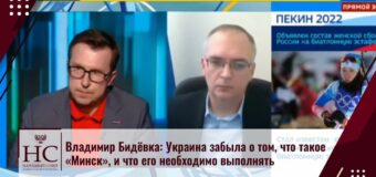 Владимир Бидёвка: Украина забыла о том, что такое «Минск», и что его необходимо выполнять
