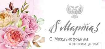 Поздравление от Главы ДНР Дениса пушилина с 8 марта!