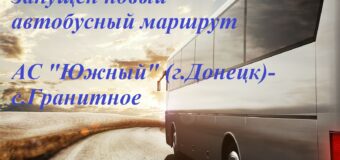 Важная информация! Запущен новый автобусный маршрут г.Донецк-с.Гранитное