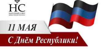 Поздравление Владимира Бидёвки с Днём Республики