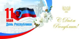 Поздравление главы ДНР с Днём Республики