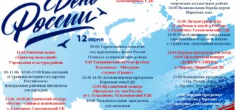 Афиша праздничных районных мероприятий ко Дню России