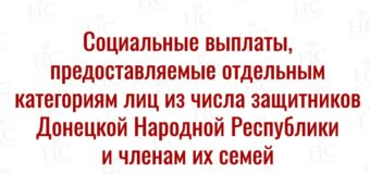 Социальные выплаты, предоставляемые отдельным категориям лиц из числа защитников ДНР