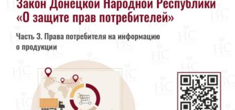 Закон ДНР “О защите прав потребителей”