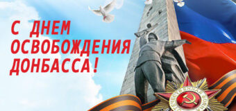 Поздравление с Днём освобождения Донбасса от главы администрации района Натальи Великодной