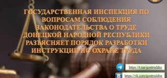 Государственная инспекция по вопросам соблюдения законодательства о труде ДНР разъясняет