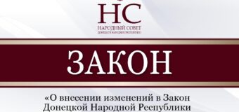 Внесены изменения в Закон Донецкой Народной Республики «О рекламе»