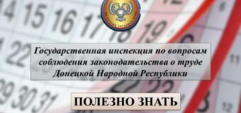 Госинспекция по вопросам соблюдения законодательства о труде ДНР напоминает