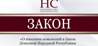 Внесены изменения в Закон Донецкой Народной Республики «Об оценочной деятельности»