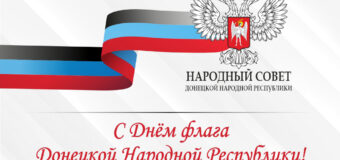 Поздравление с Днём флага ДНР от Председателя НС ДНР Владимира Бидевки