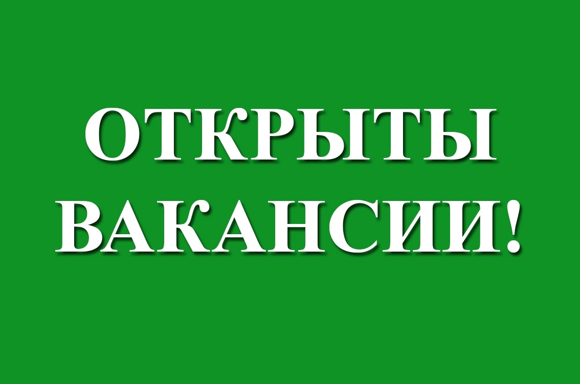 Требуется картинка вакансия