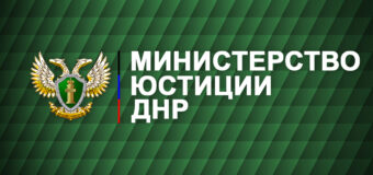 Минюст ДНР информирует о приостановлении приёма заявлений  на оказание услуг