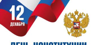 Поздравление от врио главы ДНР с Днём Конституции России