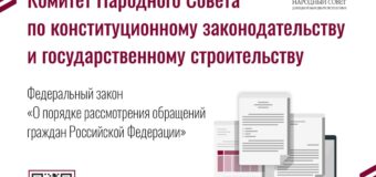 Федеральный закон “О порядке рассмотрения обращений граждан Российской Федерации”