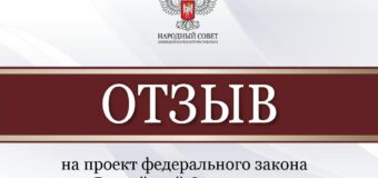 Народный Совет рассмотрел проекты федеральных законов и направит отзывы в Госдуму