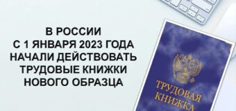 В России с 1 января 2023 года начали действовать трудовые книжки нового образца