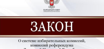 Народный Совет принял Закон «О системе избирательных комиссий, комиссий референдума в Донецкой Народной Республике»