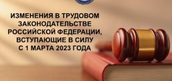 Изменения в трудовом законодательстве РФ, вступающие в силу с 1 марта 2023 года