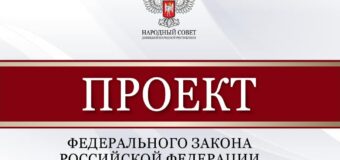 Народный Совет рассмотрел проекты федеральных законов в сфере налогового законодательства