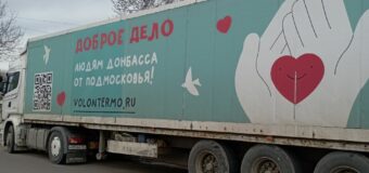 Волонтеры из Подмосковья продолжают оказывать помощь жителям Тельмановского района