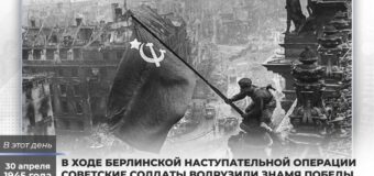 Ровно 78 лет назад советские солдаты установили Знамя Победы на здании Рейстага