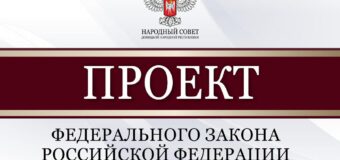 Народный Совет рассмотрел проекты федеральных законов в социальной сфере
