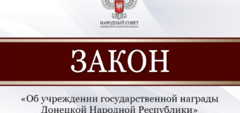 Народный Совет учредил государственную награду за освобождение Артёмовска