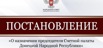 Народный Совет назначил председателя Счётной палаты Донецкой Народной Республики