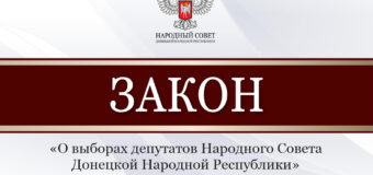 Законодательно определен порядок организации и проведения выборов депутатов Народного Совета