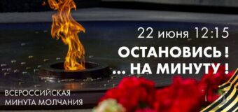 22 июня в России пройдет всенародная акция «Минута молчания»
