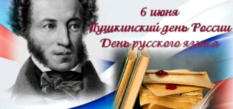 6 июня – день русского языка. Пушкинский день