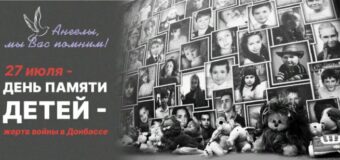 День памяти детей – жертв войны на Донбассе