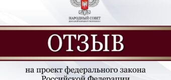 Народный Совет рассмотрел проекты федеральных законов и направит отзывы в Государственную Думу