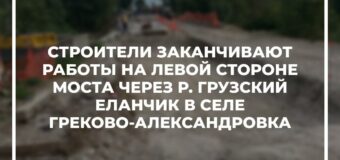 В с.Греково-Александровка восстанавливают мост через р.Грузской Еланчик